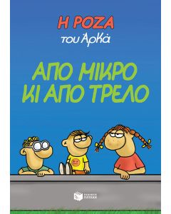 Η Ρόζα του Αρκά: Από μικρό κι από τρελό