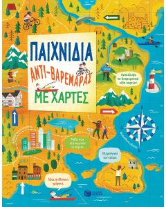 Παιχνίδια αντι-βαρεμάρας με χάρτες