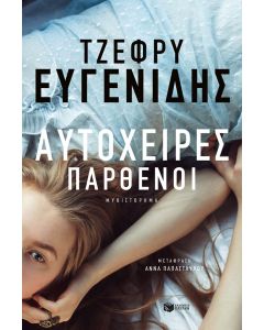 Αυτόχειρες παρθένοι