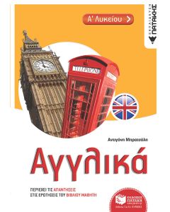 Αγγλικά Α΄λυκείου