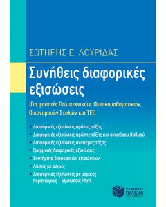 Συνήθεις διαφορικές εξισώσεις