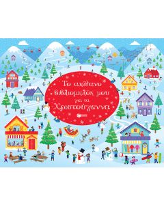 Το απίθανο βιβλιομπλόκ μου για τα Χριστούγεννα