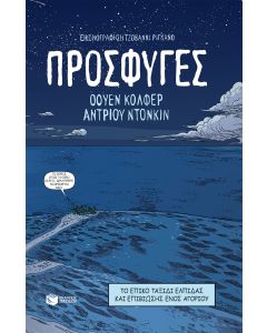 Πρόσφυγες