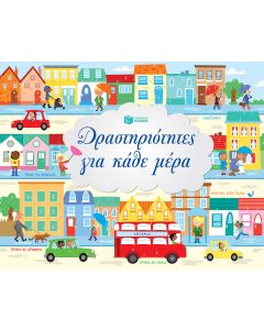 Δραστηριότητες για κάθε μέρα