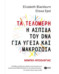 Τα τελομερή: Η ασπίδα του DNA για υγεία και μακροζωία