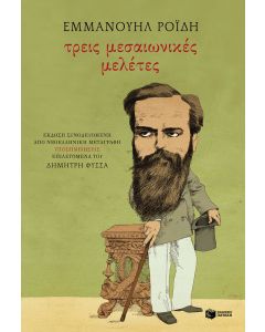 Τρεις μεσαιωνικές μελέτες