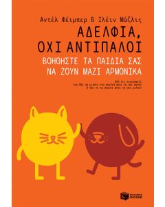 Αδέλφια, όχι αντίπαλοι