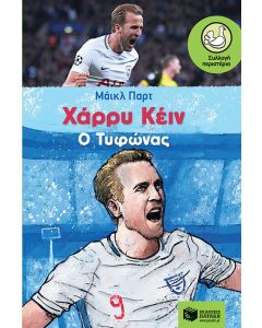 Χάρρυ Κέιν: Ο Tυφώνας