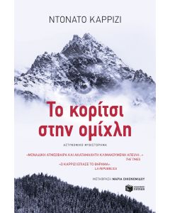 Το κορίτσι στην ομίχλη