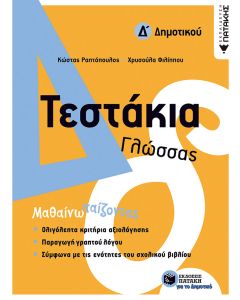 Τεστάκια γλώσσας Δ΄δημοτικού