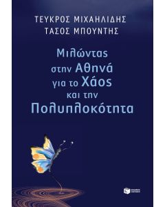 Μιλώντας στην Αθηνά για το χάος και την πολυπλοκότητα