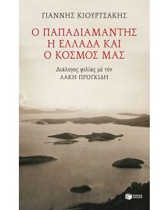 Ο Παπαδιαμάντης, η Ελλάδα και ο κόσμος μας