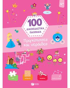 100 διασκεδαστικά παιχνίδια: Πριγκίπισσες και νεράιδες
