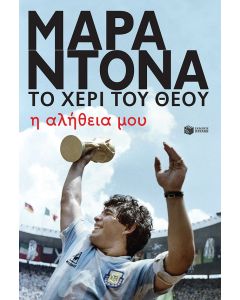 Μαραντόνα, το χέρι του θεού