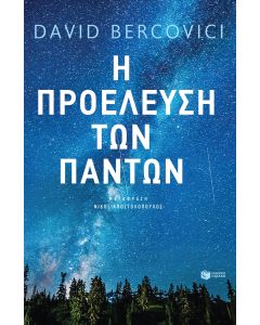 Η προέλευση των πάντων