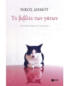 Το βιβλίο των γάτων