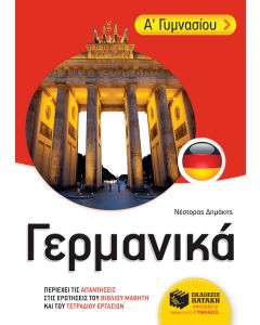 Γερμανικά Α΄ γυμνασίου