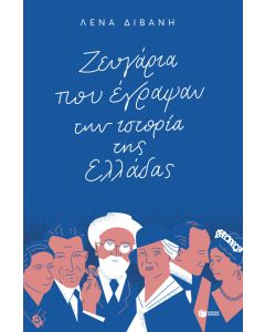 Ζευγάρια που έγραψαν την ιστορία της Ελλάδας