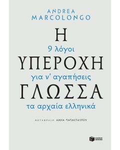 Η υπέροχη γλώσσα: 9 λόγοι για να αγαπήσεις τα αρχαία ελληνικά