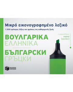 Μικρό εικονογραφημένο λεξικό: Βουλγαρικά - Ελληνικά