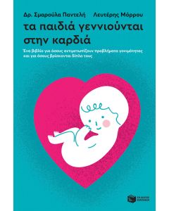 Τα παιδιά γεννιούνται στην καρδιά