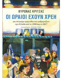 Οι ωραίοι έχουν χρέη