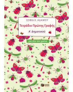 Τετράδιο Πρώτης Γραφής Α' Δημοτικού για όλο τον χρόνο