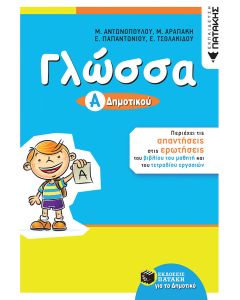 Γλώσσα Α' δημοτικού