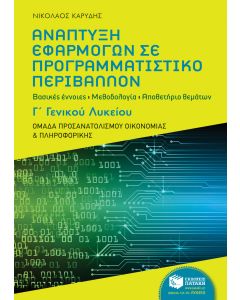 Ανάπτυξη εφαρμογών σε προγραμματιστικό περιβάλλον Γ΄γενικού λυκείου
