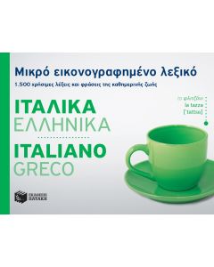 Μικρό εικονογραφημένο λεξικό: Ιταλικά-ελληνικά