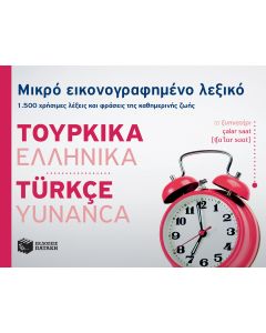 Μικρό εικονογραφημένο λεξικό: Τουρκικά-ελληνικά