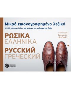 Μικρό εικονογραφημένο λεξικό: Ρωσικά-ελληνικά