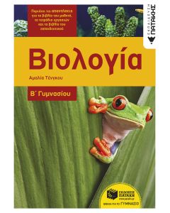 Βιολογία Β΄Γυμνασίου