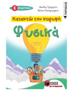 Κατακτώ την κορυφή: Φυσικά Ε΄Δημοτικού