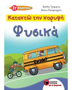 Κατακτώ την κορυφή: Φυσικά Στ' Δημοτικού