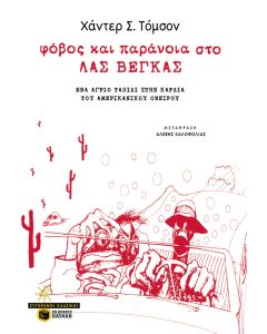 Φόβος και παράνοια στο Λας Βέγκας