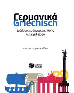 Γερμανικά: Διάλογοι καθημερινής ζωής