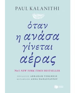 Όταν η ανάσα γίνεται αέρας