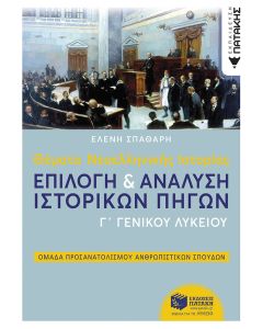 Θέματα νεοελληνικής ιστορίας Γ΄γενικού λυκείου: Επιλογή και ανάλυση ιστορικών πηγών