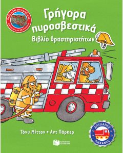 Γρήγορα πυροσβεστικά
