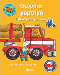 Θεόρατα φορτηγά