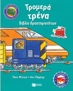 Τρομερά τρένα