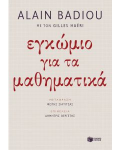 Εγκώμιο για τα μαθηματικά