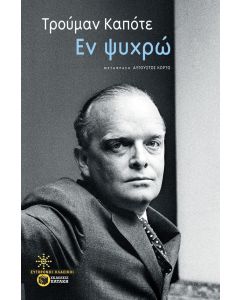 Εν ψυχρώ