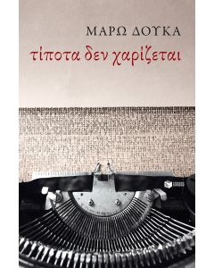 Τίποτα δεν χαρίζεται