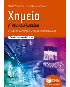 Χημεία Γ΄ γενικού λυκείου