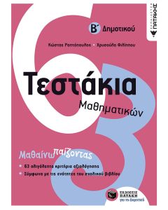 Τεστάκια μαθηματικών Β΄Δημοτικού
