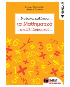 Μαθαίνω καλύτερα τα μαθηματικά της Στ' δημοτικού