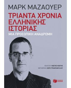 Τριάντα χρόνια ελληνικής ιστορίας