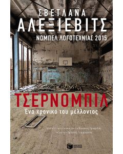 Τσέρνομπιλ